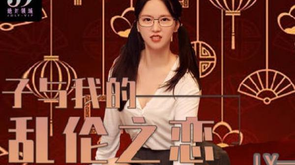 绝对领域LY-010小姨子与我的乱伦之恋